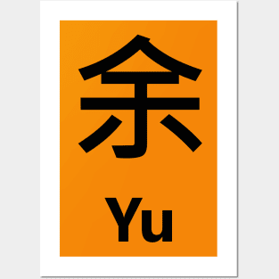 chinese surname Yu 余 Posters and Art